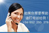 如果你需要帮助，请打电话给我！ +34-952 295 378